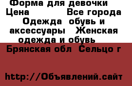 Форма для девочки  › Цена ­ 2 000 - Все города Одежда, обувь и аксессуары » Женская одежда и обувь   . Брянская обл.,Сельцо г.